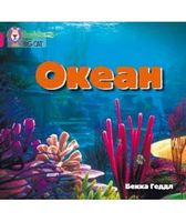 Океан Океан