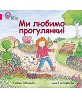 Ми любимо прогулянки! - Пізнавальна література