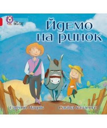 Йдемо на ринок - фото 1