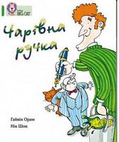 Чарівна ручка Чарівна ручка