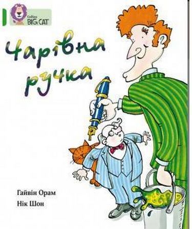 Чарівна ручка - фото 1