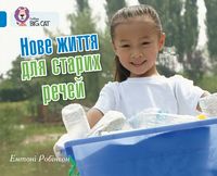 Нове життя для старих речей Нове життя для старих речей