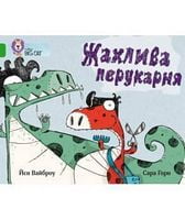 Жахлива перукарня Жахлива перукарня