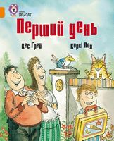 Перший день