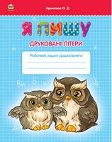 Я пишу друковані літери - Пізнавальна література