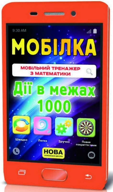 Мобілка. Тренажер з математики. Дії в межах 1000. - фото 1