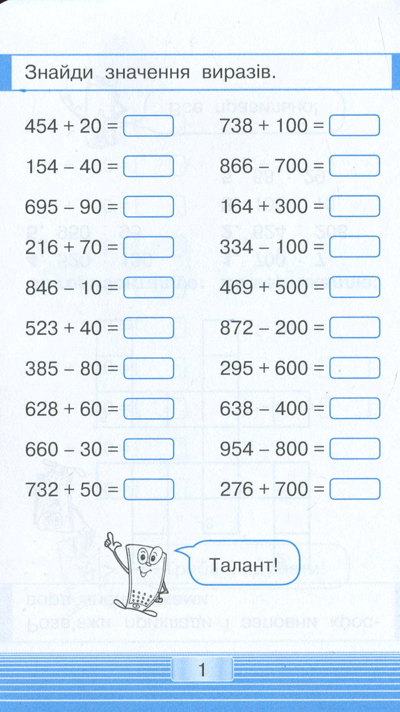 Мобілка. Тренажер з математики. Дії в межах 1000. - фото 3