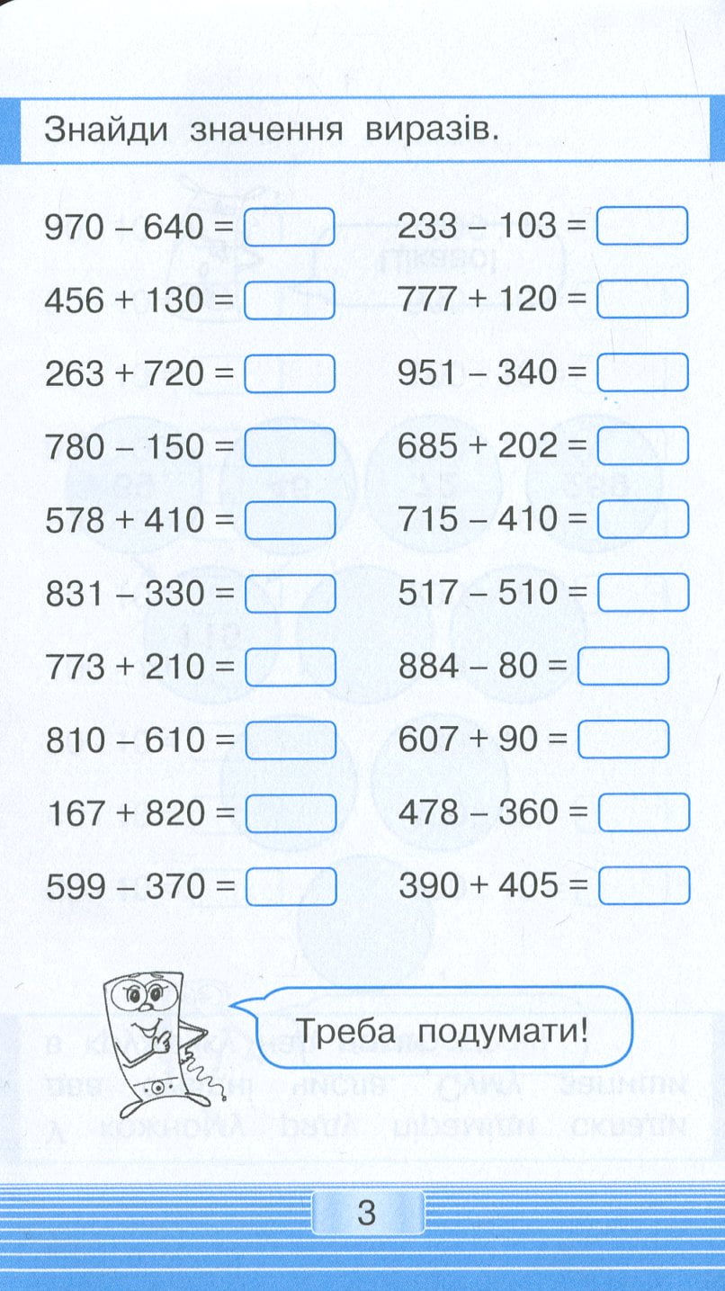 Мобілка. Тренажер з математики. Дії в межах 1000. - фото 5