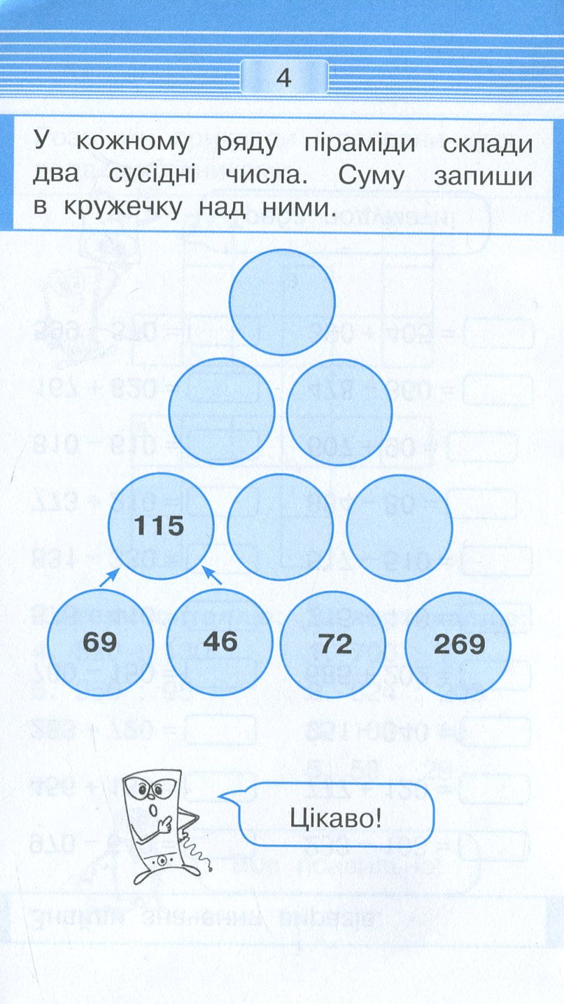 Мобілка. Тренажер з математики. Дії в межах 1000. - фото 6