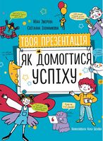 Твоя презентація. Як домогтися успіху