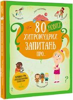 80 нових хитромудрих запитань про технології, географію, історію та суспільство 80 нових хитромудрих запитань про технології, географію, історію та суспільство