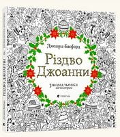 РІЗДВО ДЖОАННИ. Розмальовка