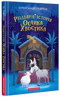Різдвяна історія ослика Хвостика