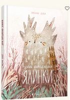 День народження ялинки День народження ялинки