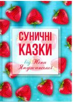 Суничні казки від Ніни Ягоджинської
