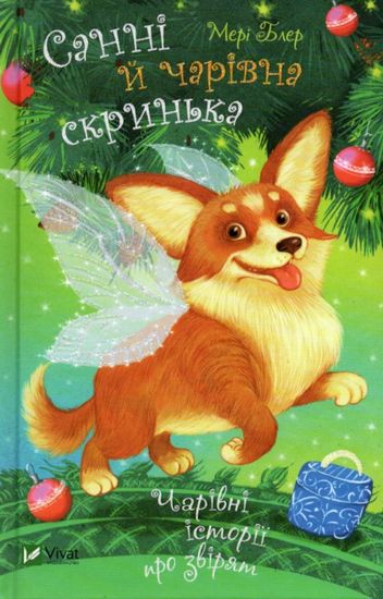 Санні й чарівна скринька - фото 1