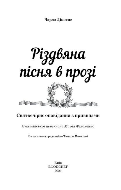 Різдвяна пісня в прозі: святвечірнє оповідання з привидами - фото 3