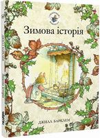 Ожиновий живопліт. Зимова історія