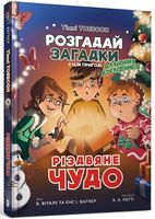 Різдвяне чудо