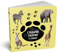 Слідами тварин. У савані Слідами тварин. У савані