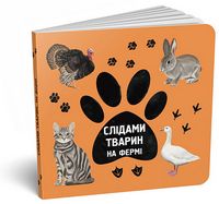 Слідами тварин. На фермі Слідами тварин. На фермі