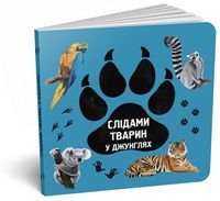 Слідами тварин. У джунглях Слідами тварин. У джунглях