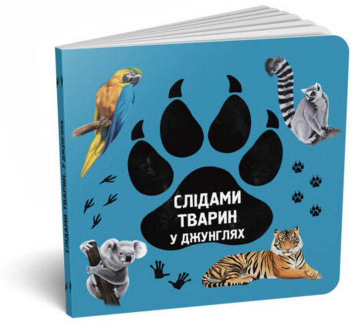 Слідами тварин. У джунглях - фото 1