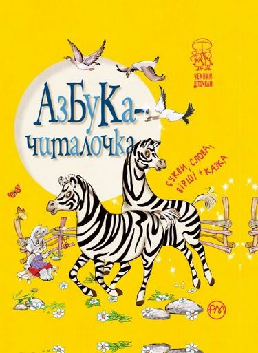 Азбука-читалочка - фото 1