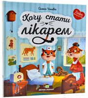 Хочу стати лікарем Хочу стати лікарем
