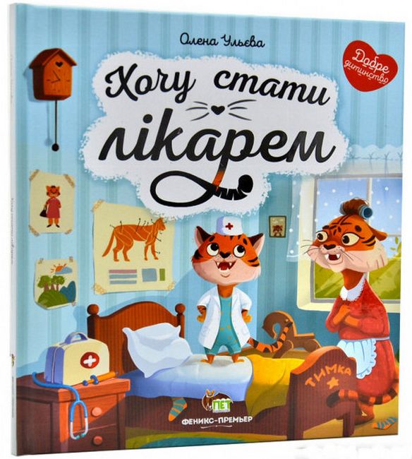 Хочу стати лікарем - фото 1