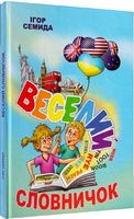 Веселий словничок Веселий словничок