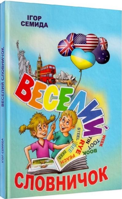 Веселий словничок - фото 1