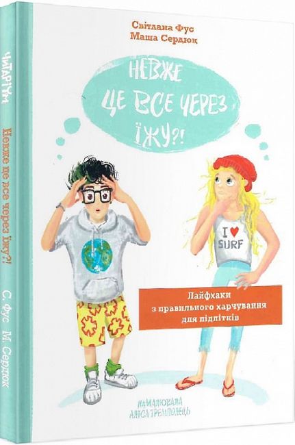 Невже це все через їжу?! Лайфхаки з правильного харчування для підлітків - фото 1
