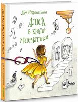 Аліса в Країні Математики