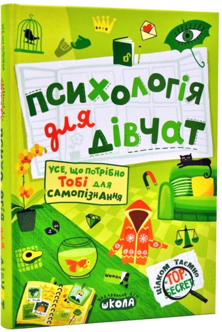 Психологія для дівчат - фото 1