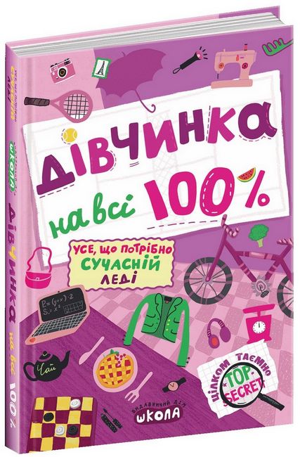 Дівчинка на всі 100 % - фото 1