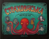 Страховиська. Перша наукова книжка про найвидатніших монстрів усіх часів