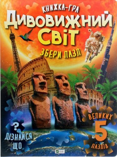 Дивовижний світ - фото 1