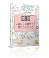 My Smash Book 2 укр. - Блокноти та скетчбуки