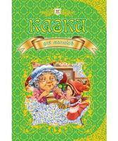 Казки для малюків