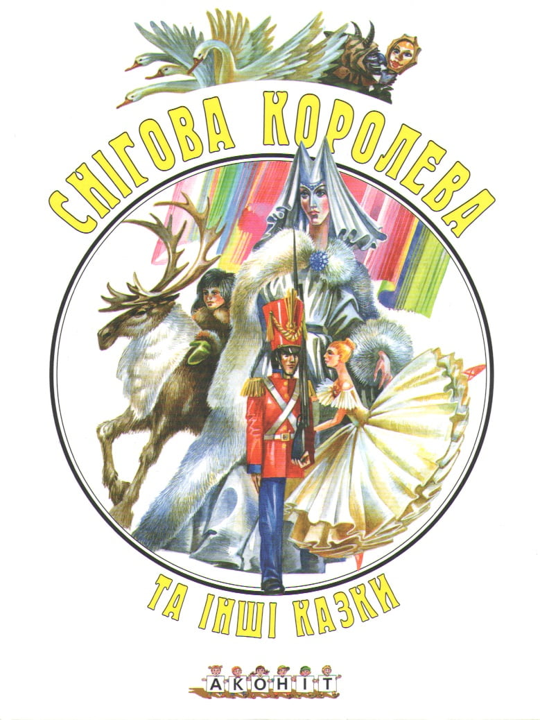 Снігова королева та інші казки