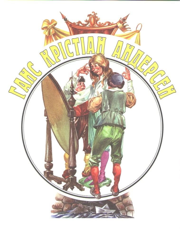 Снігова королева та інші казки - фото 4