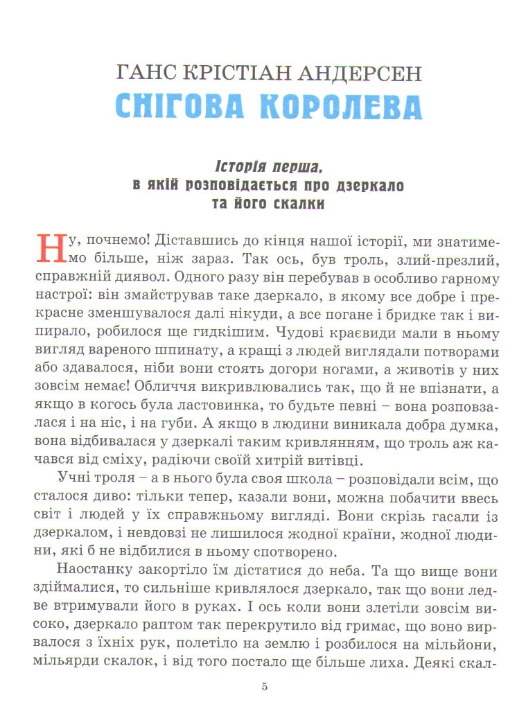 Снігова королева та інші казки - фото 5
