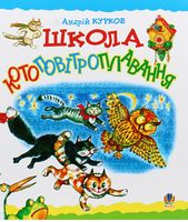 Школа котоповітроплавання: Казка. Школа котоповітроплавання: Казка.