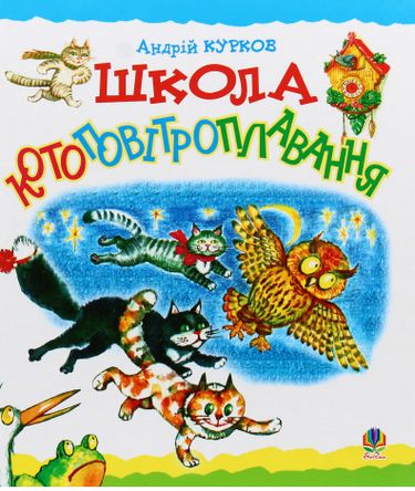 Школа котоповітроплавання: Казка. - фото 1