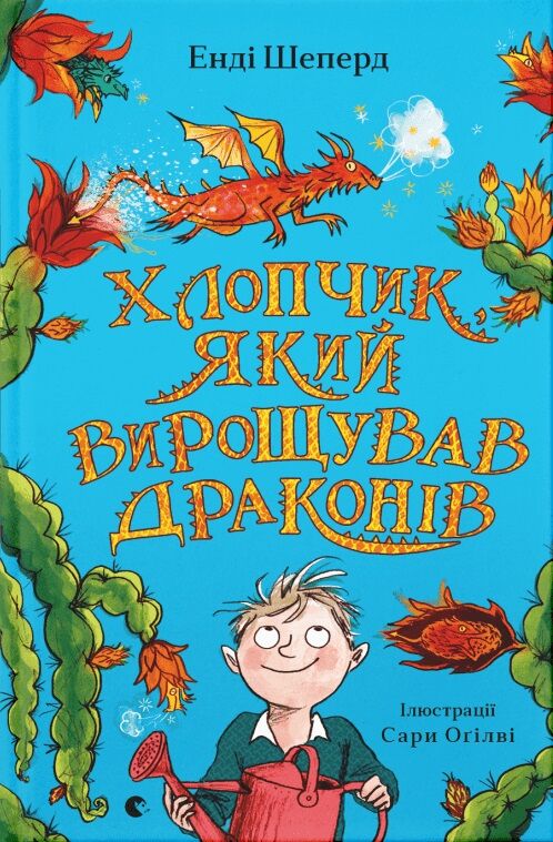 Хлопчик, який вирощував драконів. Книга 1 - Страшно і весело - Хелловін