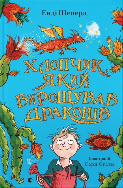 Хлопчик, який вирощував драконів. Книга 1 - фото 1