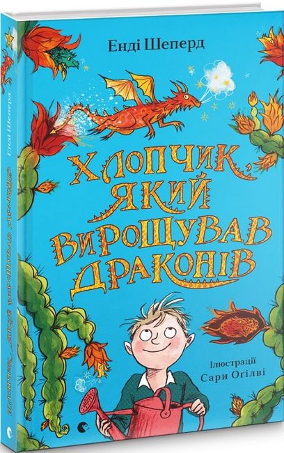 Хлопчик, який вирощував драконів. Книга 1 - фото 2