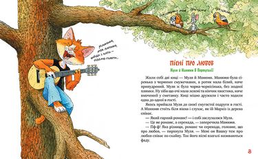 Пісні про любов. Киці-мандрівниці Книга 4 - фото 2