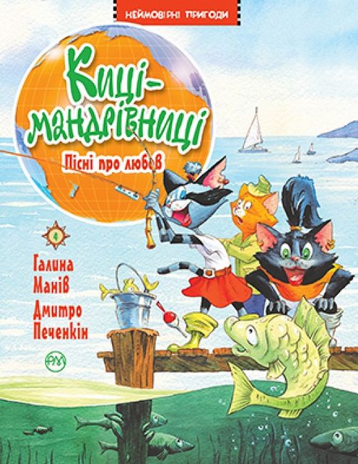 Пісні про любов. Киці-мандрівниці Книга 4 - фото 5